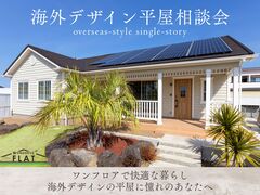 【平屋相談会】ワンフロアの暮らしに憧れのあなたへのメイン画像