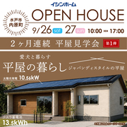 愛犬と暮らす、ジャパンディスタイルの平屋。水戸市内原町OPEN HOUSE9/26(土)・27(日)のメイン画像
