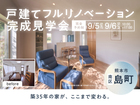 【南区島町】2日間限定！戸建てフルリノベーション完成見学会のメイン画像