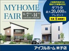 6/7-14【米子店】MY HOME FAIR ＜先着5組様＞ギフト券最大20000円 住み心地体感のメイン画像