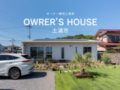 オーナー様邸見学会／土浦市のメイン画像
