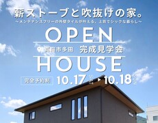 真庭市多田【完成見学会】　～薪ストーブと吹抜けの家～のメイン画像