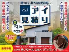 庄内みかわ展示場　アイ見積りキャンペーン　予約ページのメイン画像