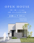 【理想の平屋完成見学会】外構も家具も、すべてが計算された『ナチュラルモダン』のメイン画像