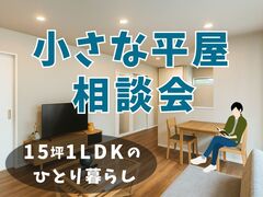 小さな平屋相談会［小田原西店］のメイン画像