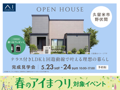 TNC久留米展示場　《久留米市野伏間》テラス付きLDKと回遊動線で叶える理想の暮らし　完成見学会のメイン画像