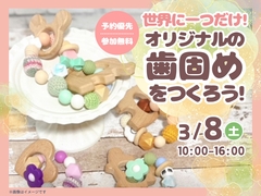 アイパーク徳島（複合型住宅展示場）　オリジナルの歯固めを作ろう！のメイン画像