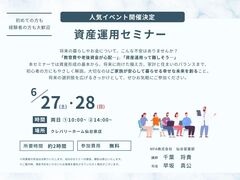 【6月イベント】今こそ知る、資産運用セミナーのメイン画像