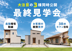 【宮崎市大塚町】3棟同時見学会で理想の住まいを探そう！のメイン画像