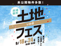 いわき展示場　土地フェス®︎2026のメイン画像
