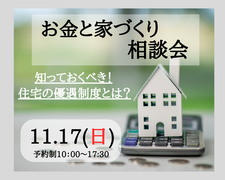 【お金と家づくり相談会】知っておくべき!!住宅の優遇制度とは？のメイン画像