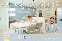 家族、患者さんに優しい家＆接骨院／完成見学会 in 羽咋郡宝達志水町今浜のメイン画像