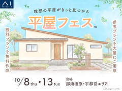 宇都宮インターパーク展示場　平屋フェスのメイン画像