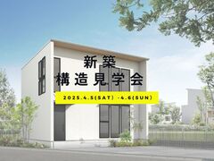 京田辺市｜安心の家づくり！構造見学会開催のメイン画像