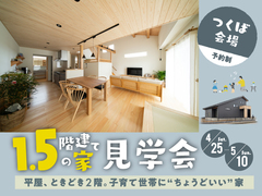 1.5階建ての家見学会【つくば中央モデルハウス】のメイン画像