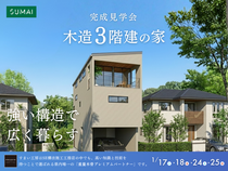 強い構造で広く暮らす。SE構法の木造3階建て。のメイン画像