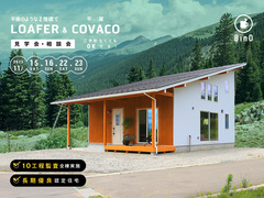 長野県上田市｜平屋のような2階建て“LOAFER” ＆ 平屋“COVACO”見学会・相談会のメイン画像