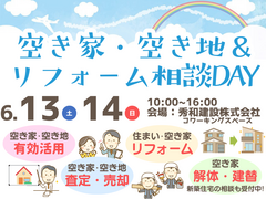 空き家・空き地&リフォーム相談DAYのメイン画像