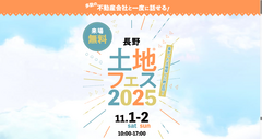 長野中央展示場　土地フェス®2025のメイン画像
