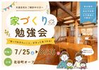 【夢ハウス】家づくり勉強会In北谷町オープンハウスのメイン画像