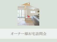 オーナー様お宅訪問会のメイン画像