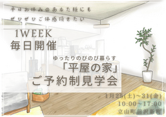 1週間限定「平屋の家」 ご予約制完成見学会開催!!のメイン画像