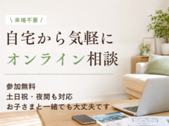 来場不要｜自宅で完結するオンライン家づくり相談のメイン画像