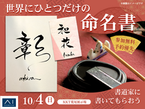 KKT荒尾展示場　書道家に描いてもらおう！世界にひとつだけの命名書のメイン画像