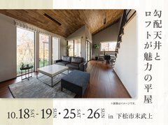 下松展示場　勾配天井とロフトが魅力の平屋 完成見学会のメイン画像