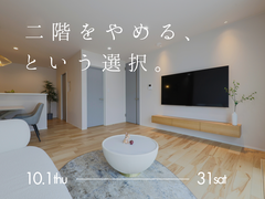 二階をやめる、という選択。のメイン画像