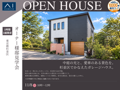 小金井展示場　中庭の光と、愛車のある景色を。杉並区でかなえたガレージハウス。オーナー様邸見学会のメイン画像