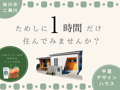 【営業はなし！】家族だけで1時間住んでみる見学会のメイン画像