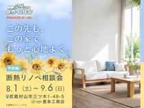 【武蔵村山】この先も、この家で。 もっと心地よく。｜断熱リノベ相談会のメイン画像