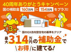 【長崎北店】総額最大314万円の補助金で🉐に建てる！のメイン画像