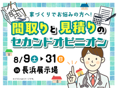 長浜展示場　間取りと見積りのセカンドオピニオン　来場予約のメイン画像