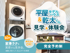 家事ラクを実感！「乾太くん体験会」×平屋モデルハウス見学会のメイン画像