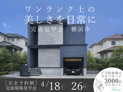 ワンランク上の美しさを日常に　完成見学会のメイン画像