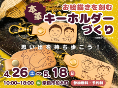 思い出を持ち歩こう！お絵描きを刻む本革キーホルダー【奈良店】のメイン画像