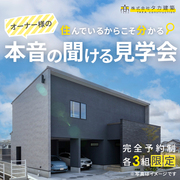 家づくりの極意を先輩から学ぼう！～住んでいるからこそわかる本音の聞ける見学会～のメイン画像