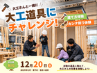 【高松市牟礼町】本物の大工道具にチャレンジ！｜大工のお仕事体験のメイン画像