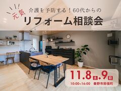 【秦野市】介護を予防する！60代からの元気リフォーム相談会のメイン画像