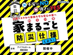 【東新潟店】不安にNO！強さにYES！住まいの防災対策　災害リスクから家族を守る安心の家へ のメイン画像