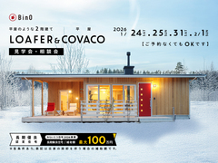 長野県上田市｜BinO 平屋のような2階建て“LOAFER” ＆ 平屋“COVACO”見学会・相談会のメイン画像