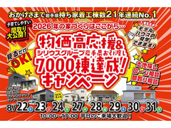 【盛岡南店】物価高応援＆お引き渡し7000棟達成キャンペーン！のメイン画像