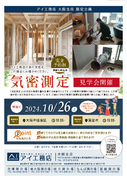 枚方展示場　気密測定＆構造見学会のメイン画像