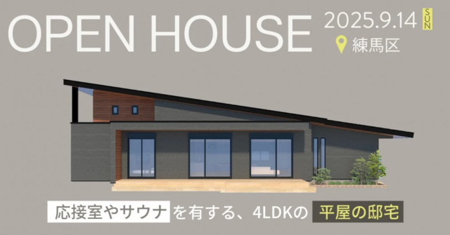 完成見学会【東京都練馬区】応接室や室内サウナを有する、悠然とした40坪の平屋のメイン画像