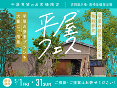 高崎並榎展示場　平屋フェス　のメイン画像