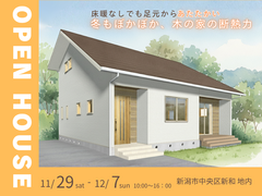 《県下一斉》【新潟市中央区】お客様の家 完成見学会のメイン画像