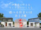 選べる住まいはあと2棟のメイン画像