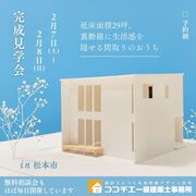 〈松本市〉「延床面積29坪の、裏動線に生活感を隠せる間取りのおうち」完成見学会のメイン画像